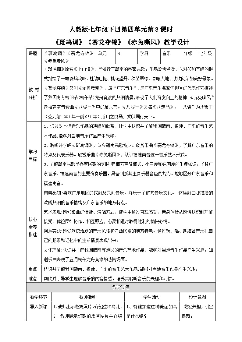 【人教版】七下音乐 第四单元第3课时《斑鸠调》《赛龙夺锦》《赤兔嘶风》课件+教案+素材01