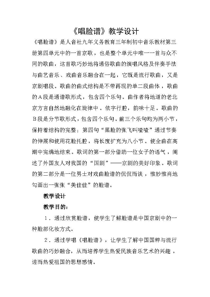 《唱脸谱》教学设计--人音社九年义务教育三年制初中音乐教材第三册第四单元第1页