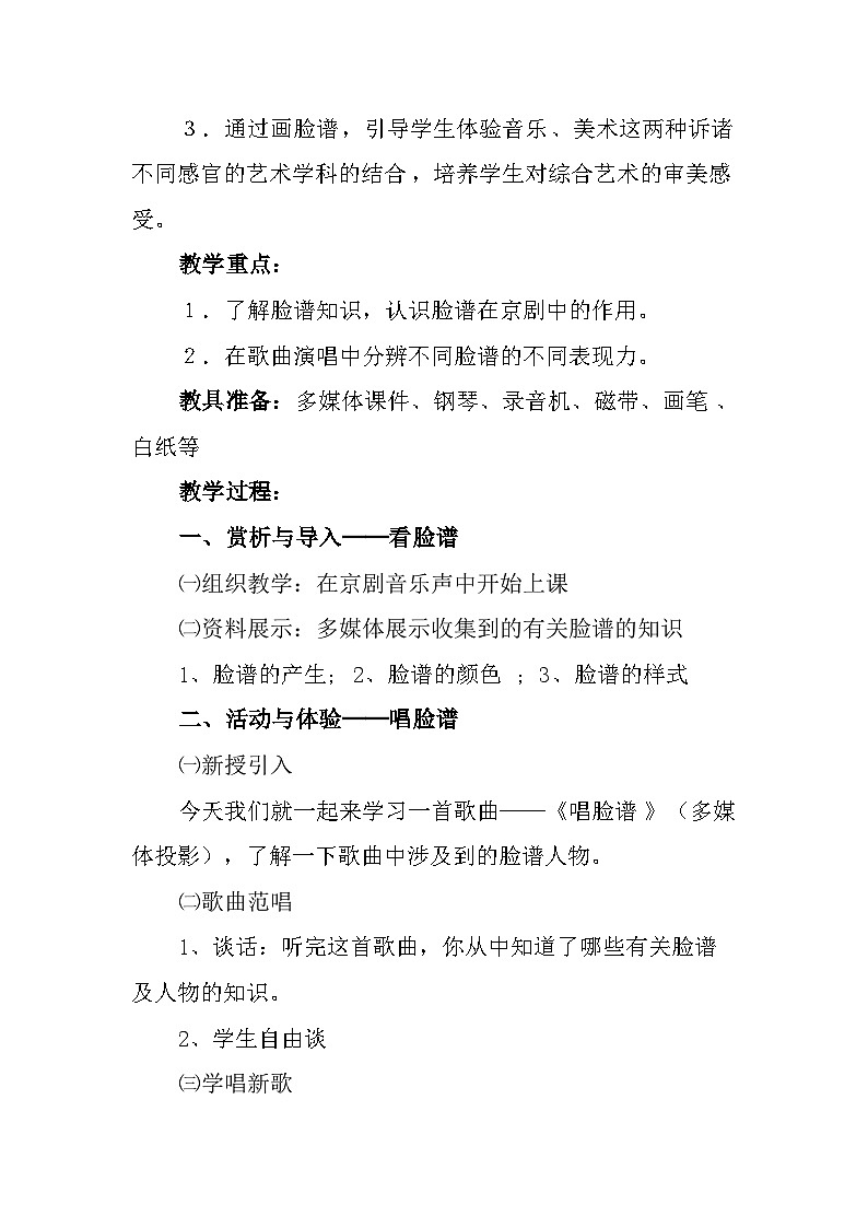 《唱脸谱》教学设计--人音社九年义务教育三年制初中音乐教材第三册第四单元第2页