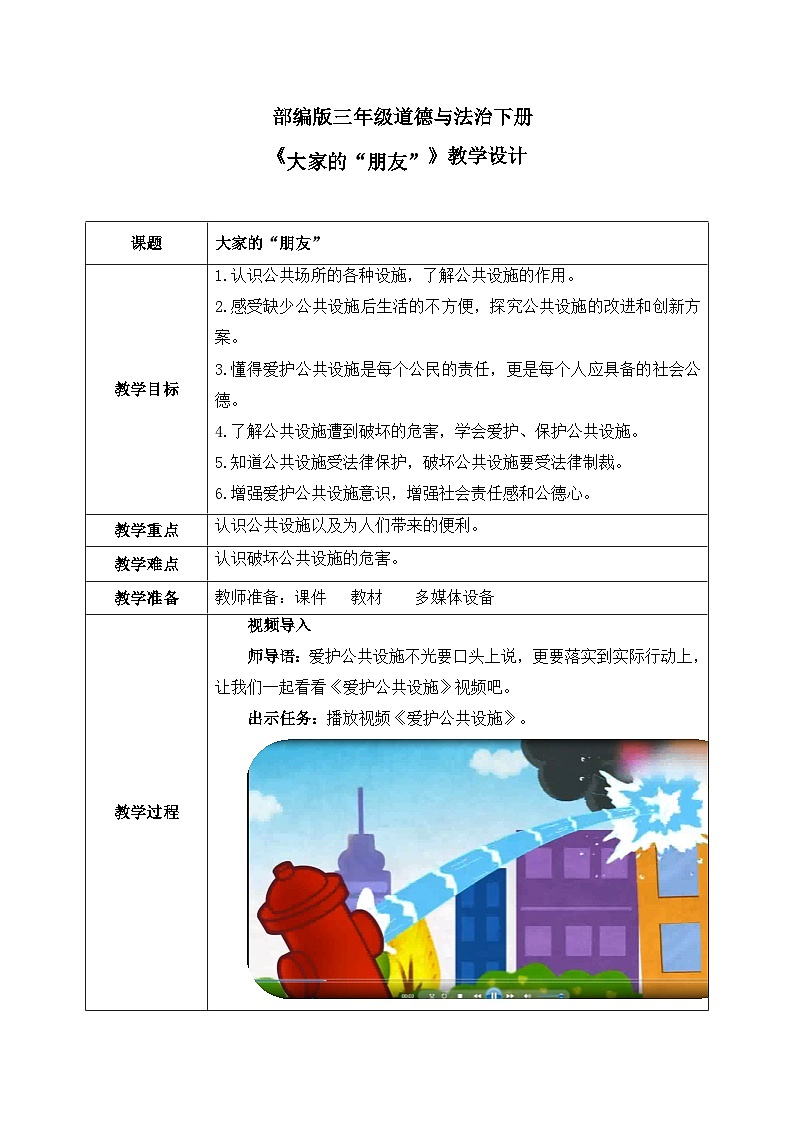 第8课《大家的“朋友”》教案01