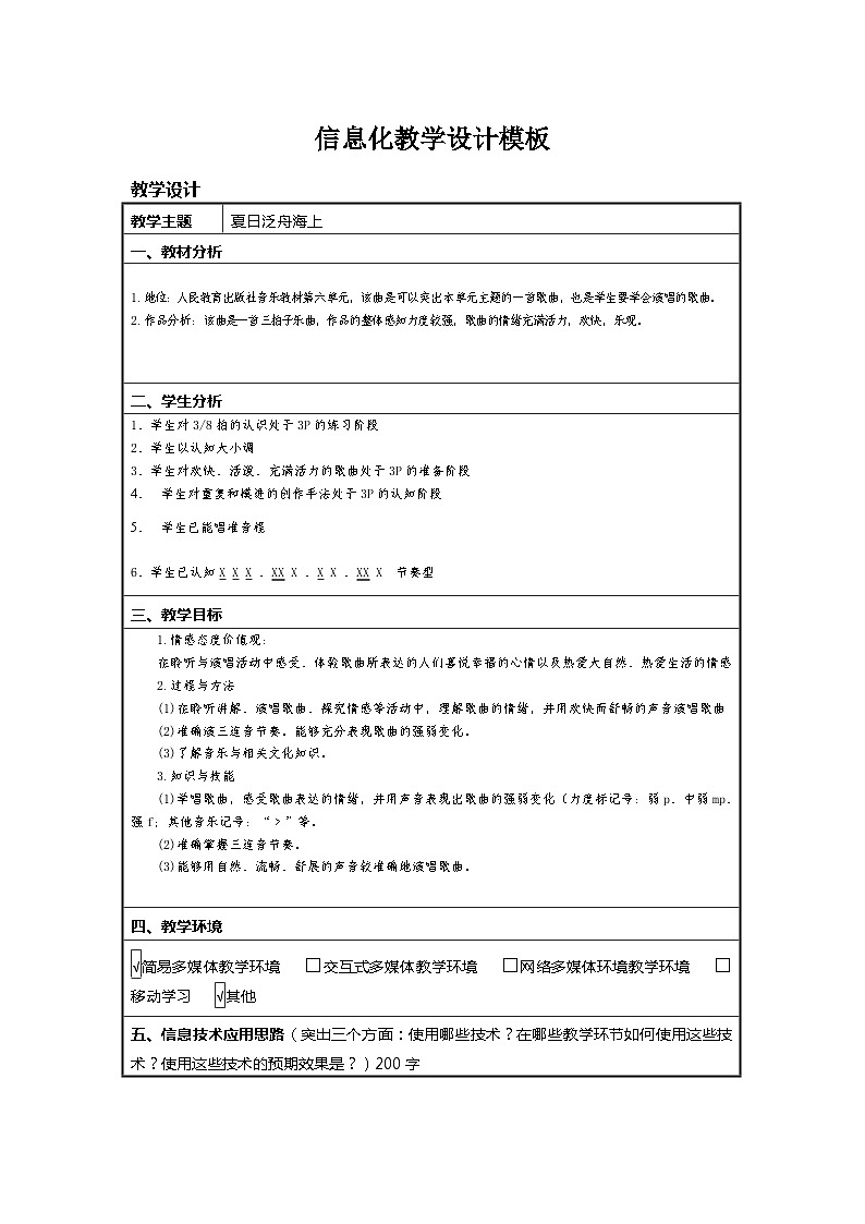夏日泛舟海上信息化教学设计--人教版八年级下学期第六单元《夏日情怀》01