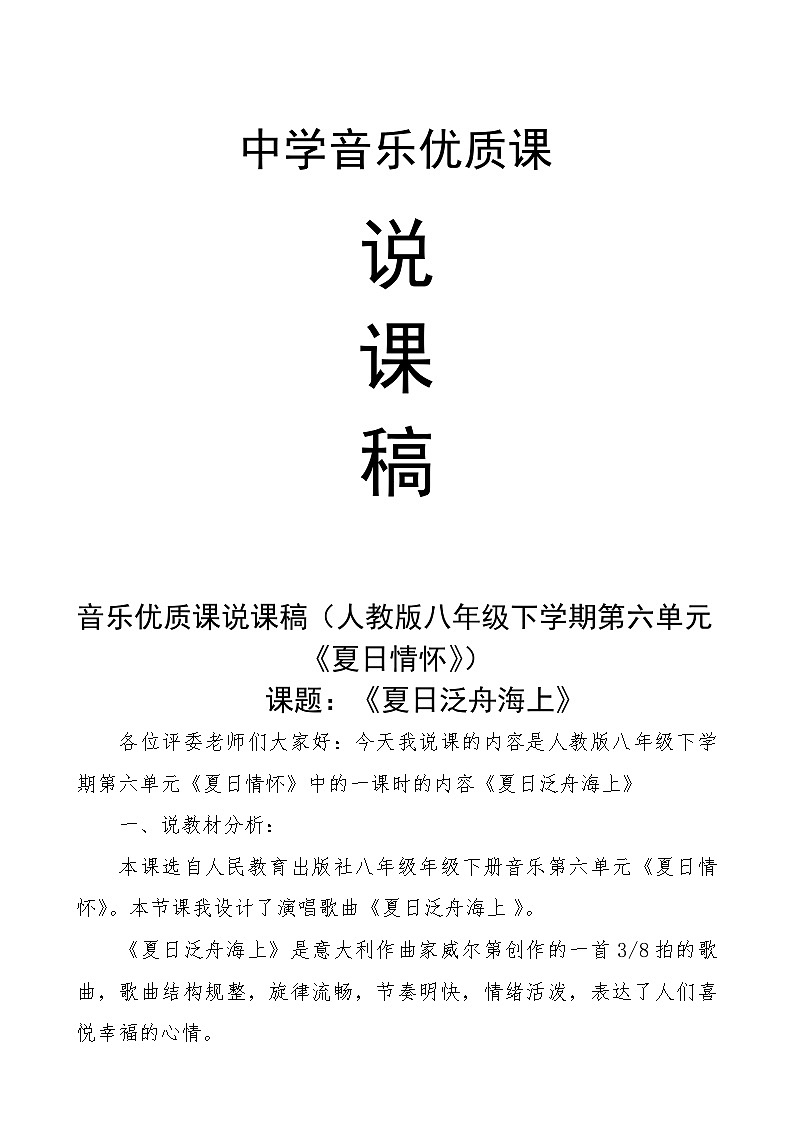第六单元第一课《夏日泛舟海上》说课稿第1页