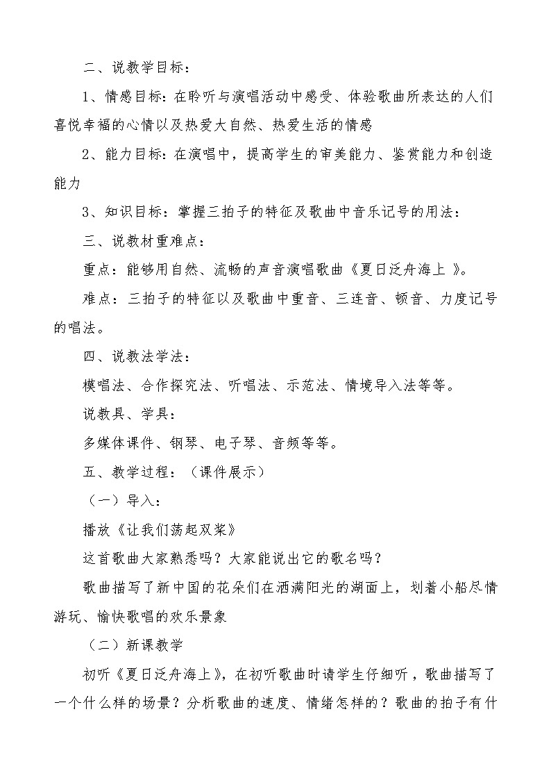 第六单元第一课《夏日泛舟海上》说课稿第2页