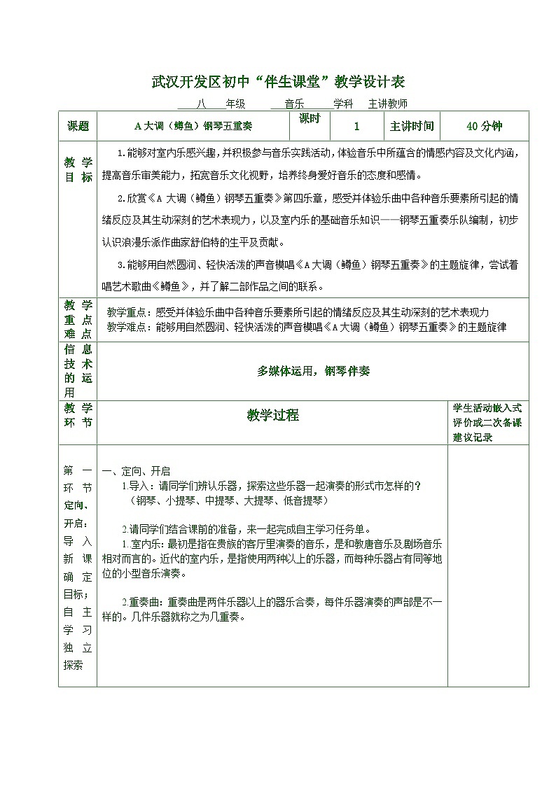 人音版初中音乐八年级下册第二单元乐海泛舟——《A 大调（鳟鱼）钢琴五重教案01