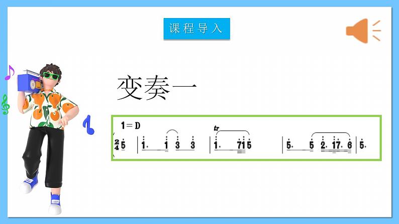 人音版八年级下册第二单元《A大调（鳟鱼）钢琴五重奏（第四乐章）》课件+教案+素材07