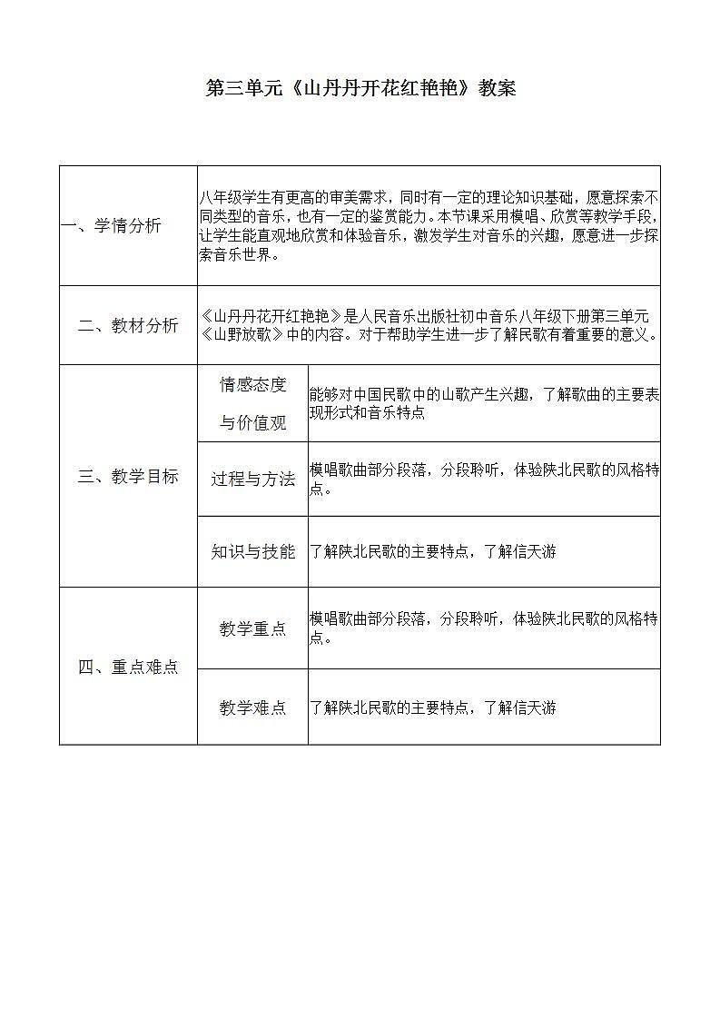 人音版八年级下册第三单元《山丹丹开花红艳艳》课件+教案+素材01