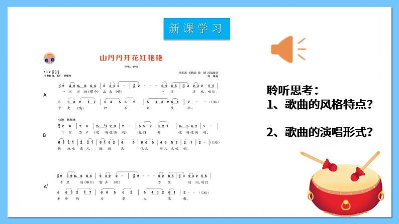 人音版八年级下册第三单元《山丹丹开花红艳艳》课件+教案+素材05