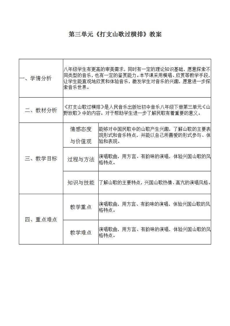 人音版八年级下册第三单元《打支山歌过横排》教案第1页