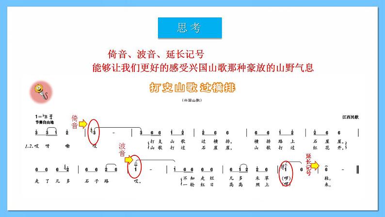 人音版八年级下册第三单元《打支山歌过横排》课件第8页