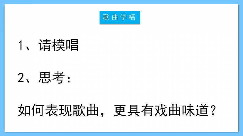 人音版八年级下册第五单元《京腔昆韵：唱脸谱》课件+教案+素材06