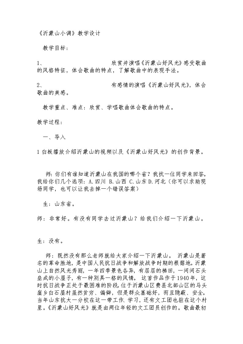 第五单元《沂蒙山小调》教学设计 2021—2022学年人音版七年级音乐下册第1页