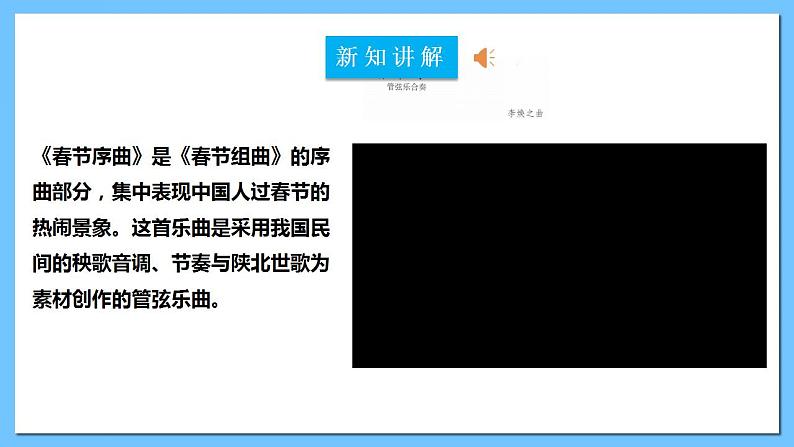 【核心素养】人教版七下1.1《春节序曲》《新疆之春》课件+教案+素材04