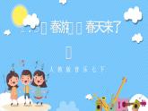 【核心素養(yǎng)】人教版七下1.3《春游》《春天來(lái)了》課件+教案+素材