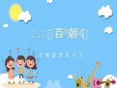 【核心素养】人教版七下2.2《百鸟朝凤》课件+教案+素材