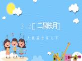 【核心素养】人教版七下3.2《二泉映月》课件+教案+素材