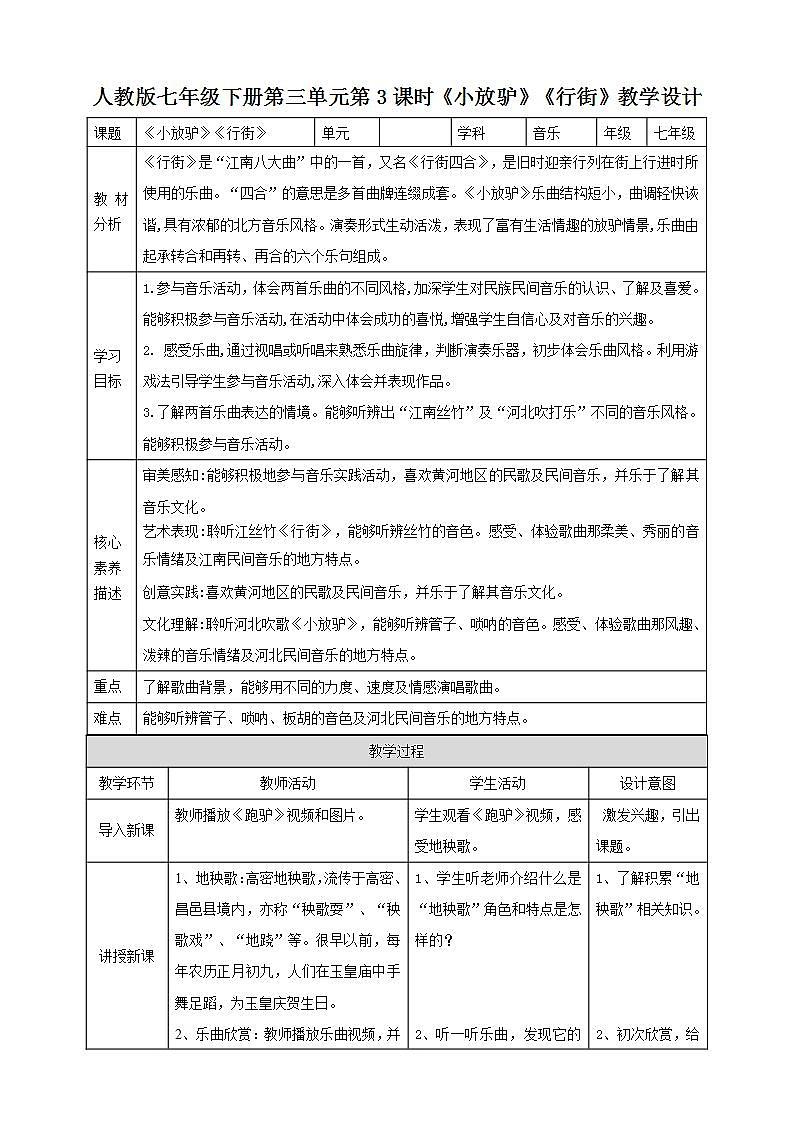 【核心素养】人教版七下3.3《小放驴》《行街》课件+教案+素材01
