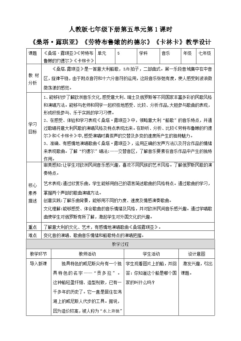 【核心素养】人教版七下5.1《桑塔·露琪亚》《劳特布鲁嫩的约德尔》《卡林卡》课件+教案+素材01