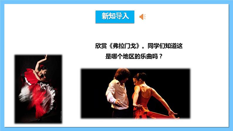 【核心素养】人教版七下5.2《弗拉门戈》《优雅》课件+教案+素材03
