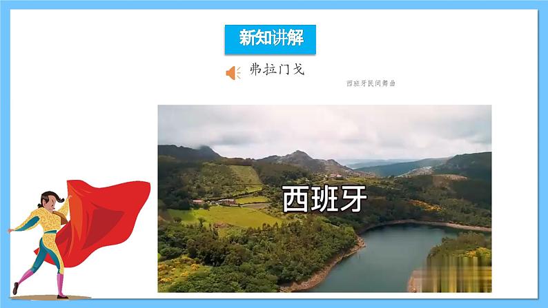 【核心素养】人教版七下5.2《弗拉门戈》《优雅》课件+教案+素材05