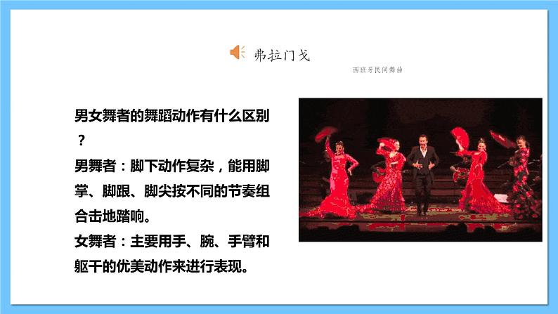 【核心素养】人教版七下5.2《弗拉门戈》《优雅》课件+教案+素材08