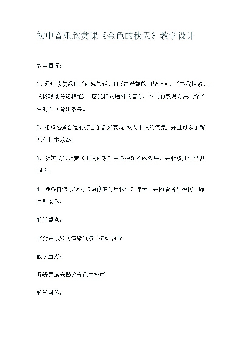 初中音乐欣赏课《金色的秋天》教学设计01