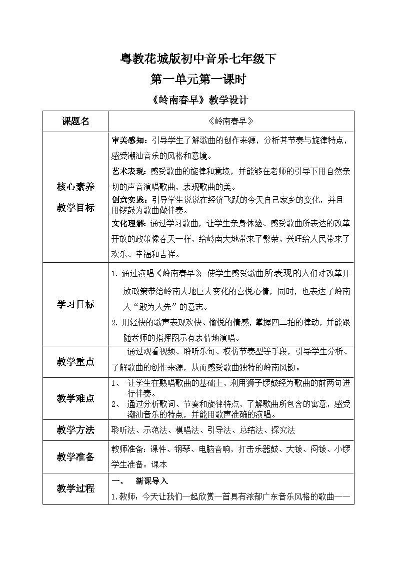 【核心素养目标】粤教花城版初中音乐七年级下册 1《岭南春早》 教案第1页