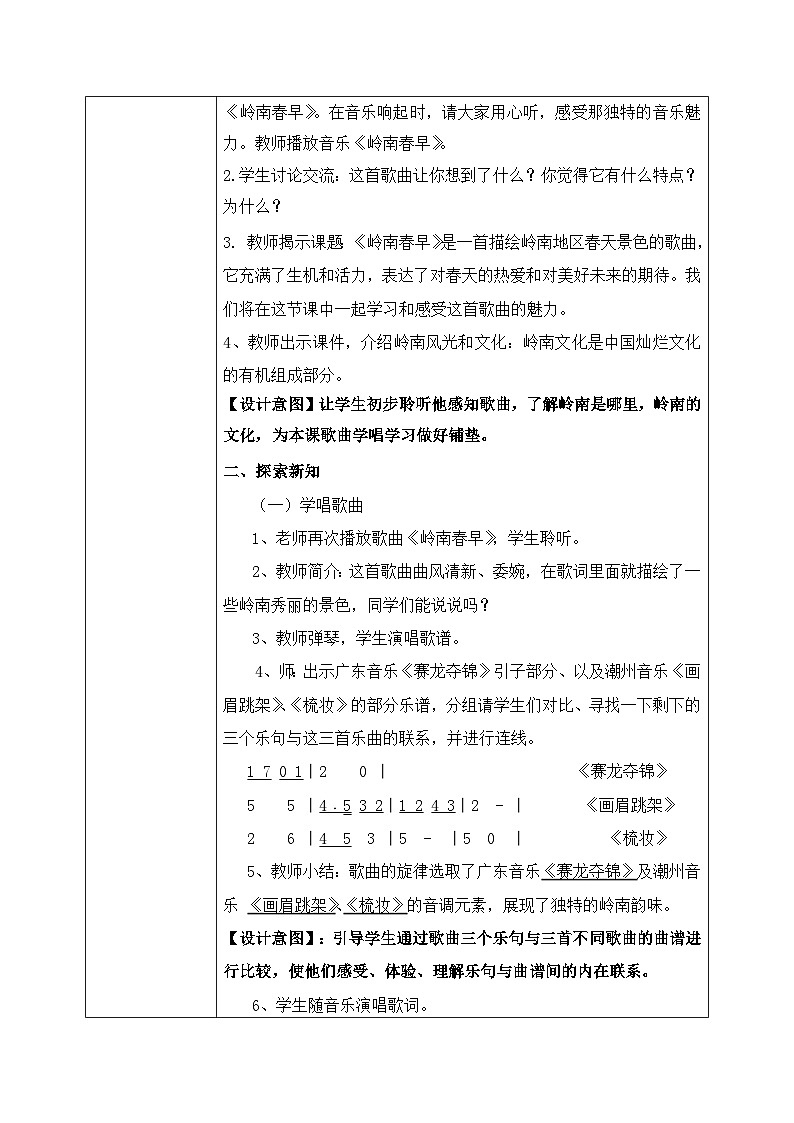 【核心素养目标】粤教花城版初中音乐七年级下册 1《岭南春早》 教案第2页