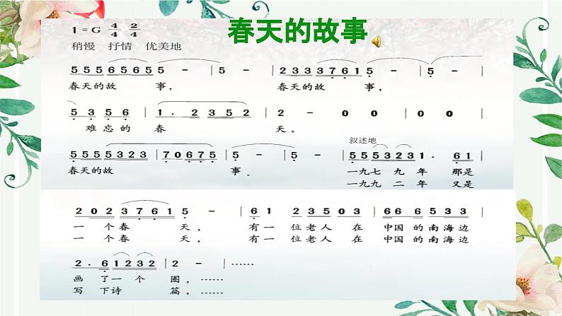 【核心素养目标】粤教花城版初中音乐七年级下册 2《春天的故事》 课件+教案+素材（含教学反思06