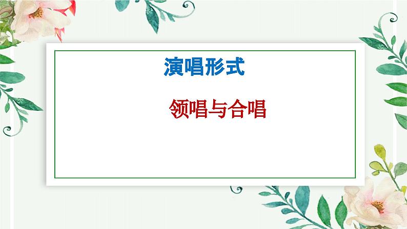 【核心素养目标】粤教花城版初中音乐七年级下册 2《春天的故事》 课件+教案+素材（含教学反思07