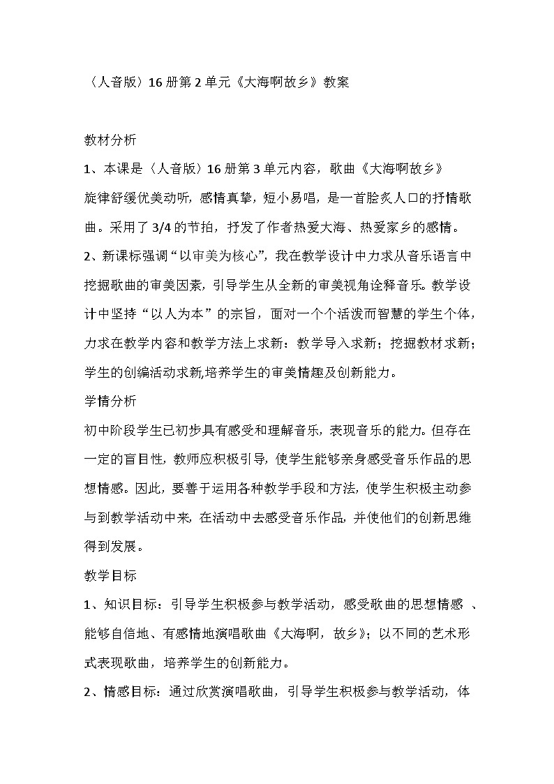 人音版八年级音乐上册（简谱）演奏《大海啊，故乡》教学设计第1页