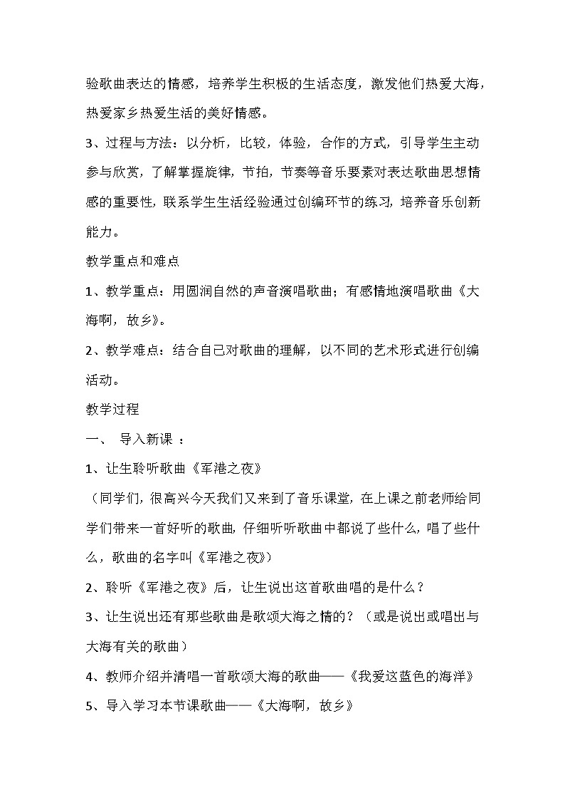 人音版八年级音乐上册（简谱）演奏《大海啊，故乡》教学设计第2页