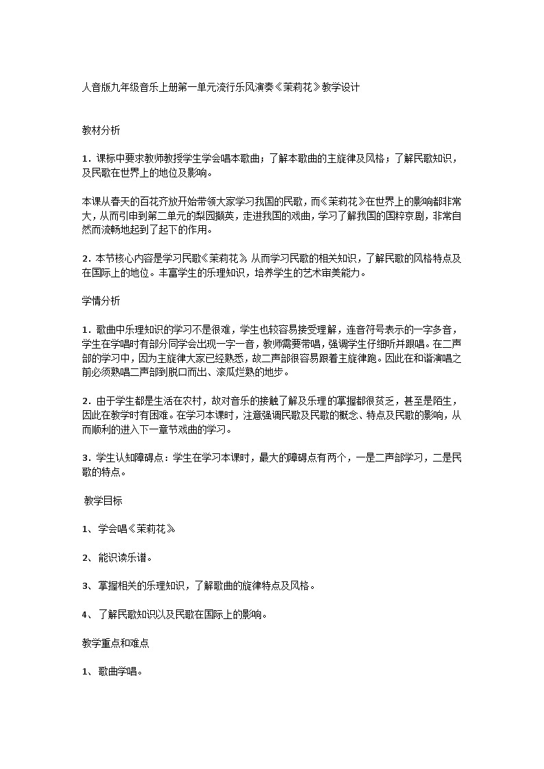 人音版九年级音乐上册第一单元流行乐风演奏《茉莉花》教学设计01