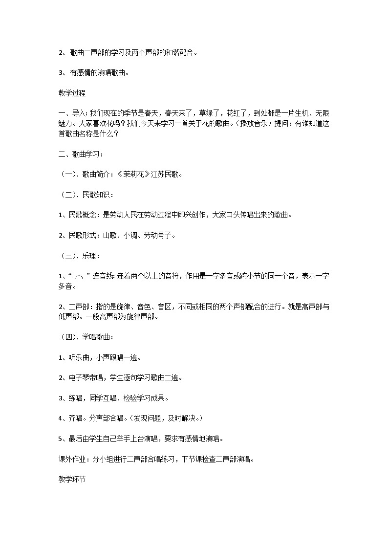 人音版九年级音乐上册第一单元流行乐风演奏《茉莉花》教学设计02