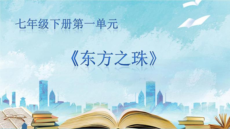 【核心素养目标】粤教版初中音乐七年级下册 3《东方之珠》 课件+教案+素材（含教学反思01