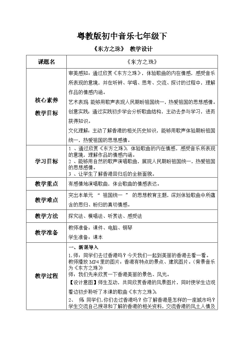 【核心素养目标】粤教版初中音乐七年级下册 3《东方之珠》 课件+教案+素材（含教学反思01