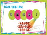 【核心素养目标】粤教花城版初中音乐七年级下册 3《快乐的啰嗦》《顽皮的小杜鹃》《相间的小路》》+课件+教案+素材（含教学反思）