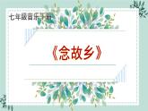 【核心素养目标】粤教花城版初中音乐七年级下册 3《念故乡》教案+课件+素材（含教学反思）