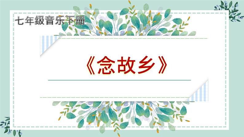 【核心素养目标】粤教花城版初中音乐七年级下册 3《念故乡》教案+课件+素材（含教学反思）01