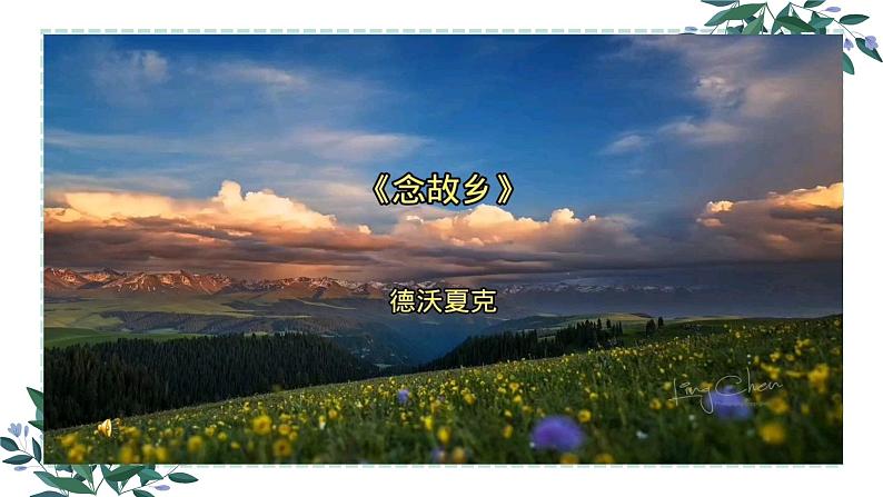 【核心素养目标】粤教花城版初中音乐七年级下册 3《念故乡》教案+课件+素材（含教学反思）03