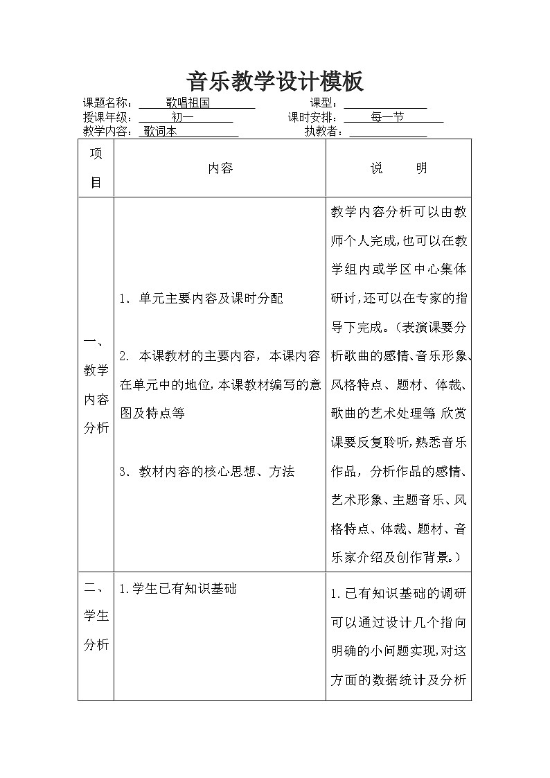 音乐人教版七年级上册 第二单元《歌唱祖国》教案01