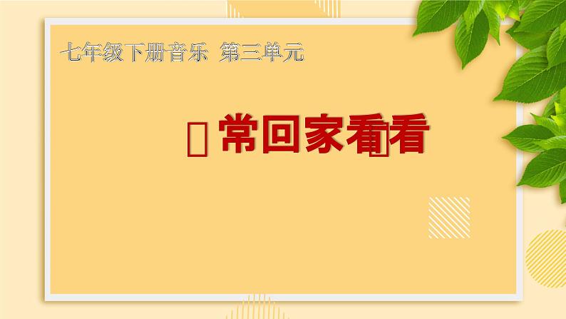 【核心素养目标】粤教花城版初中音乐七年级下册 4《常回家看看》课件+教案+素材（含课后反思）01