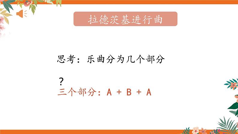 7年级下册第1单元第3课时《拉德茨基进行曲》课件第6页