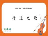 7年級(jí)下冊(cè)第1單元第2課時(shí)《行進(jìn)之歌》課件