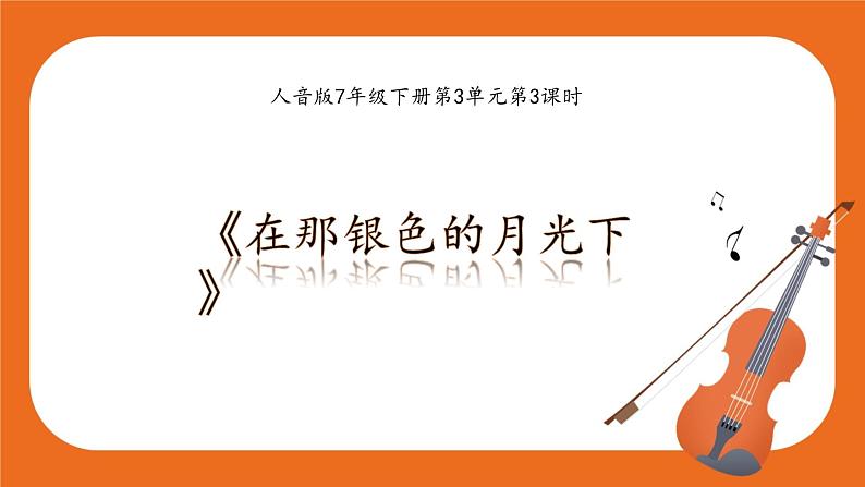 7年级下册第3单元第3课《在那银色的月光下》 课件01