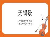 《無錫景》課件