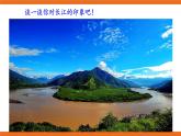 《長江之歌》課件