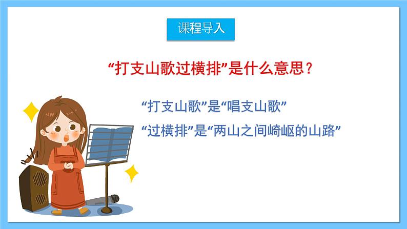 人音版八年级下册第三单元《打支山歌过横排》课件第2页