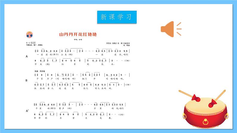 人音版八年级下册第三单元《山丹丹开花红艳艳》课件第5页