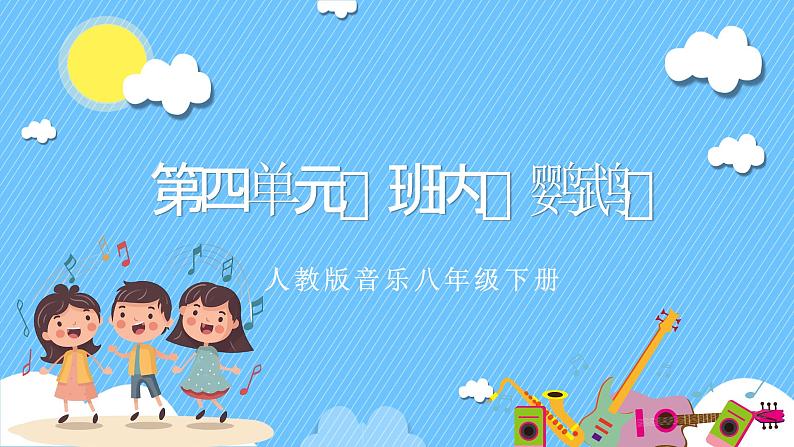 人音版八年级下册第四单元《班内、鹦鹉》课件第1页