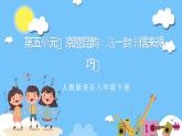 人音版八年級(jí)下冊(cè)第五單元《京腔昆韻：唱臉譜》課件